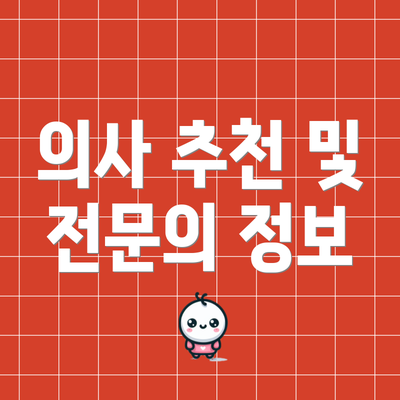 의사 추천 및 전문의 정보