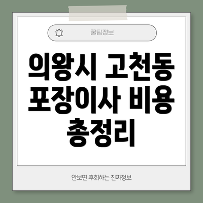 의왕시 고천동 포장이사 비용 총정리