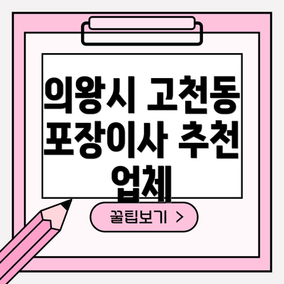 의왕시 고천동 포장이사 추천 업체