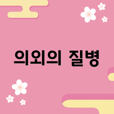 의외의 질병