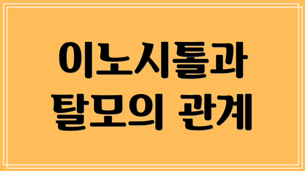 이노시톨과 탈모의 관계
