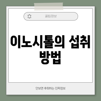 이노시톨의 섭취 방법