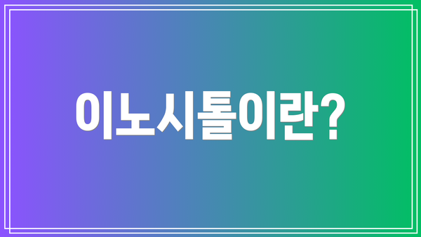 이노시톨이란?