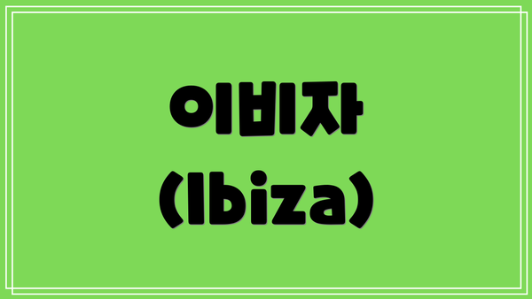 이비자 (Ibiza)