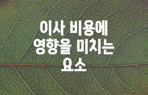 이사 비용에 영향을 미치는 요소