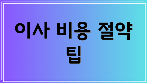 이사 비용 절약 팁