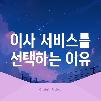 이사 서비스를 선택하는 이유