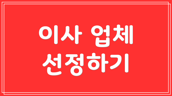 이사 업체 선정하기