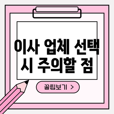 이사 업체 선택 시 주의할 점
