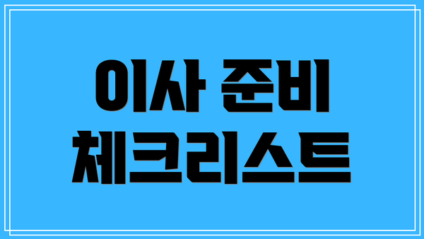 이사 준비 체크리스트