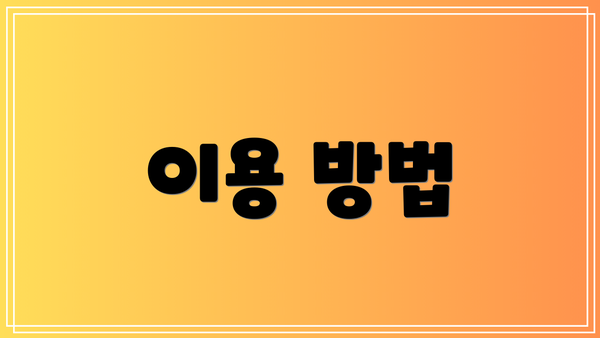 이용 방법