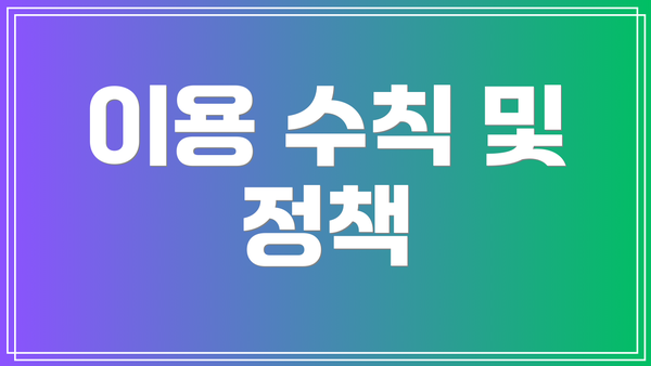 이용 수칙 및 정책