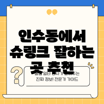 인수동에서 슈링크 잘하는 곳 추천