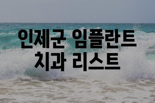 인제군 임플란트 치과 리스트