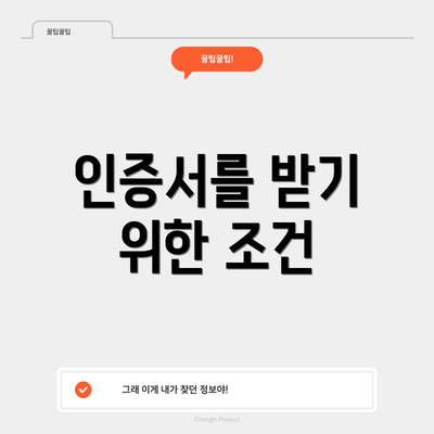 인증서를 받기 위한 조건