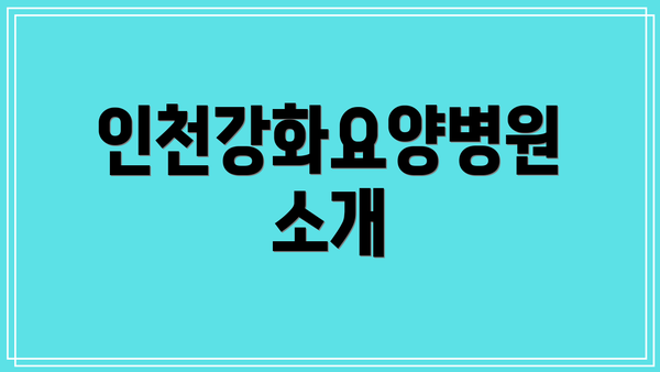 인천강화요양병원 소개