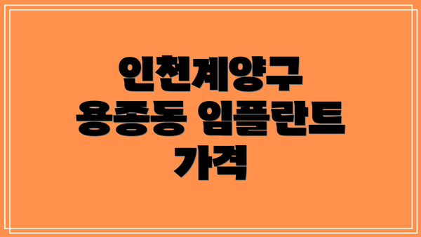 인천계양구 용종동 임플란트 잘하는 치과 추천