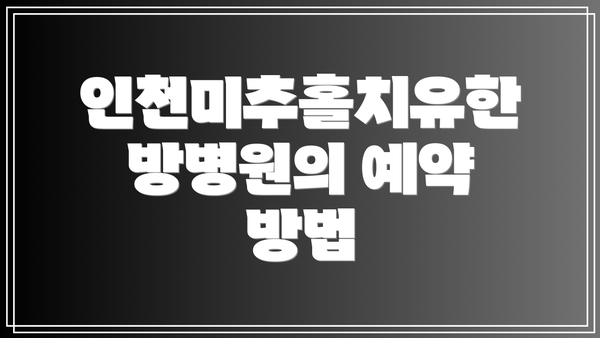 인천미추홀치유한방병원의 예약 방법