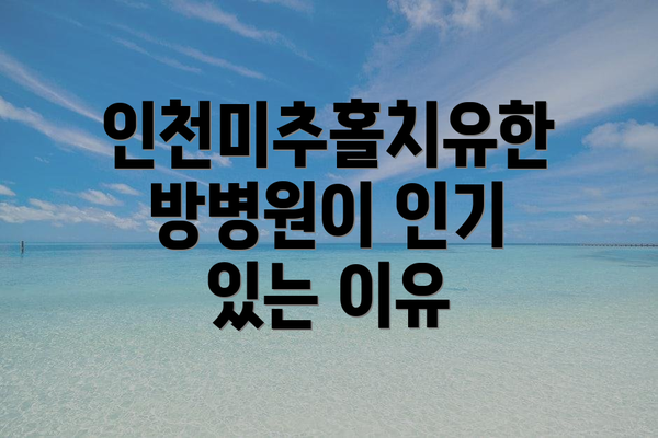 인천미추홀치유한방병원이 인기 있는 이유