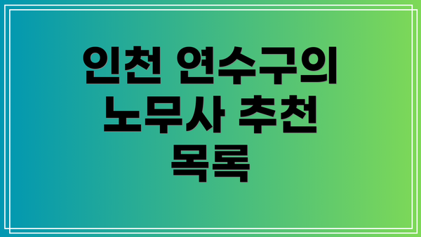 인천 연수구의 노무사 추천 목록
