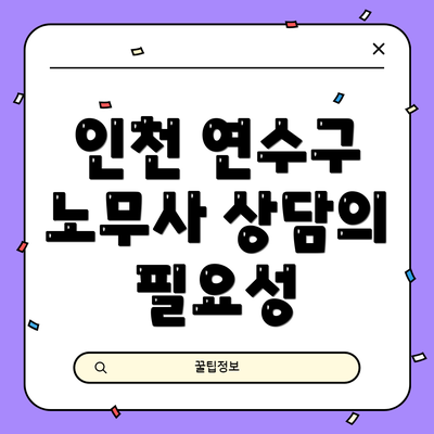 인천 연수구 노무사 상담의 필요성
