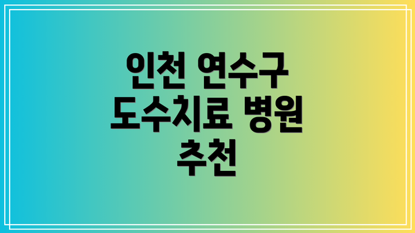 인천 연수구 도수치료 병원 추천