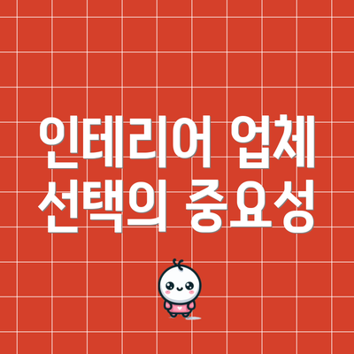 인테리어 업체 선택의 중요성