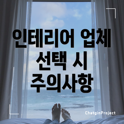 인테리어 업체 선택 시 주의사항
