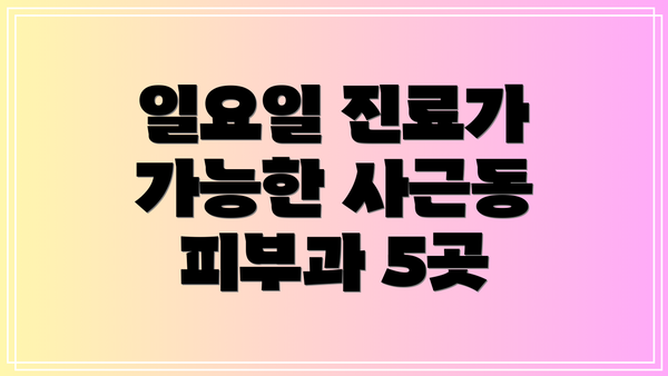 일요일 진료가 가능한 사근동 피부과 5곳