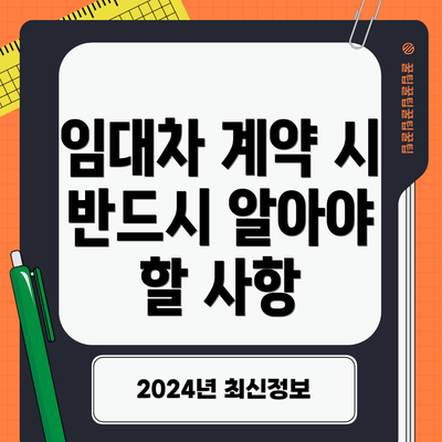 임대차 계약 시 반드시 알아야 할 사항