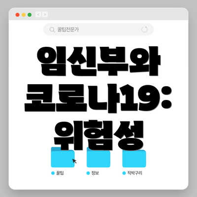 임신부와 코로나19: 위험성