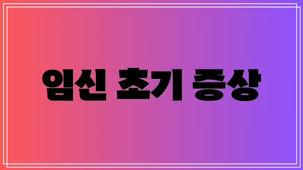 임신 초기 증상