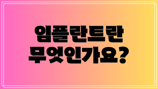 임플란트란 무엇인가요?