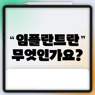 임플란트란 무엇인가요?