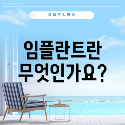 임플란트란 무엇인가요?