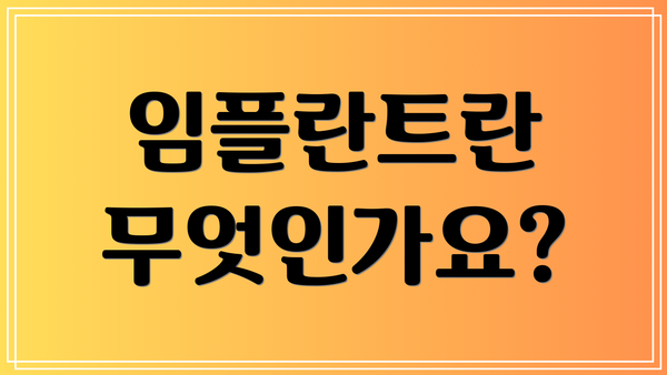 임플란트란 무엇인가요?