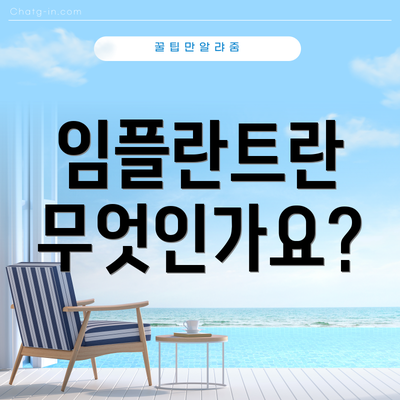 임플란트란 무엇인가요?
