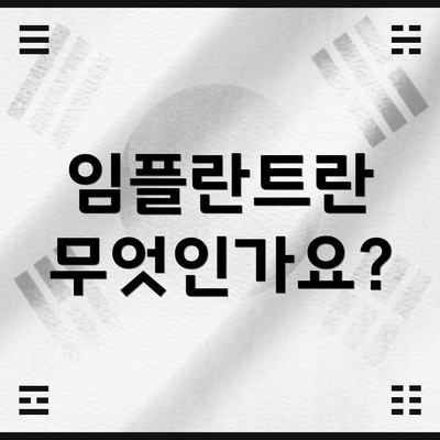 임플란트란 무엇인가요?