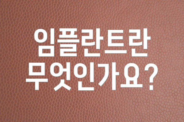 임플란트란 무엇인가요?
