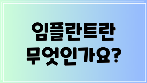 임플란트란 무엇인가요?