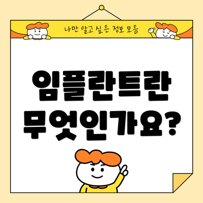 임플란트란 무엇인가요?