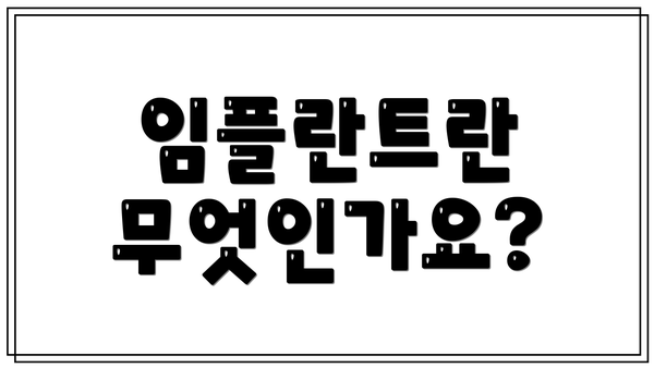 임플란트란 무엇인가요?