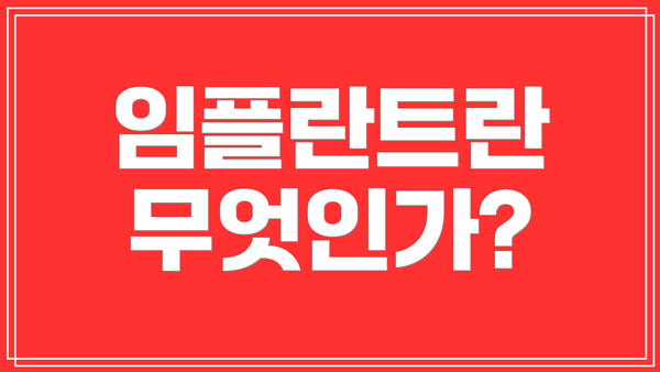 임플란트란 무엇인가?