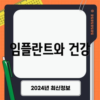 임플란트와 건강