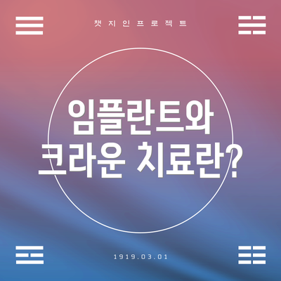 임플란트와 크라운 치료란?