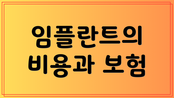 임플란트의 비용과 보험