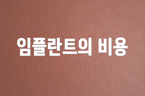 임플란트의 비용