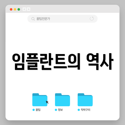 임플란트의 역사