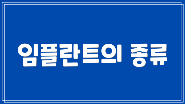임플란트의 종류