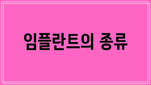 임플란트의 종류
